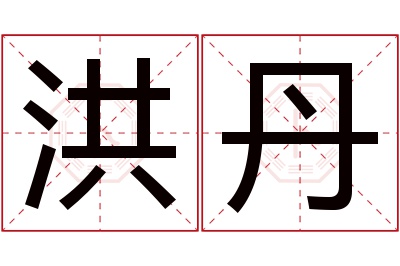 洪丹
