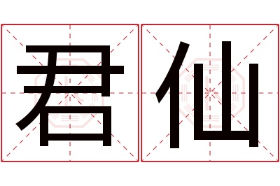 君仙