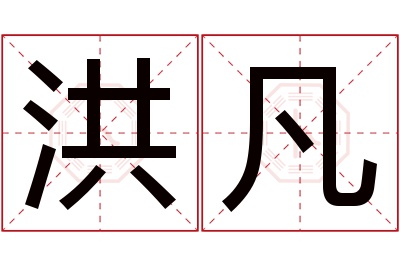 洪凡