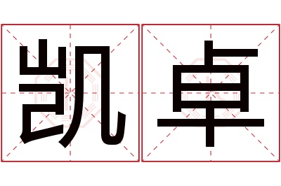 凯卓