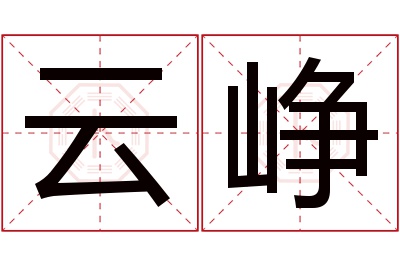 云峥