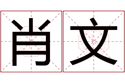 肖文