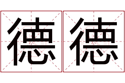 德德