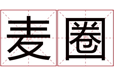 麦圈