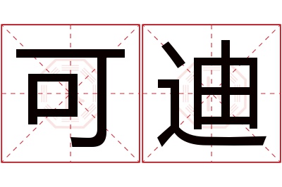 可迪