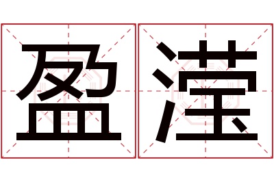 盈滢