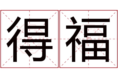 得福