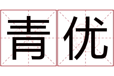 青优