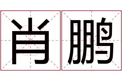 肖鹏