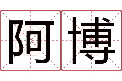 阿博
