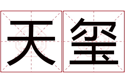 天玺