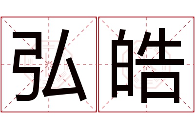 弘皓
