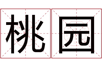 桃园