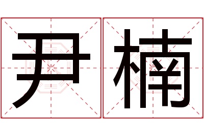 尹楠