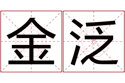 金泛