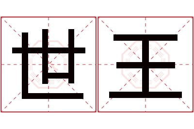 世王