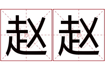 赵赵