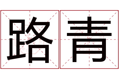 路青