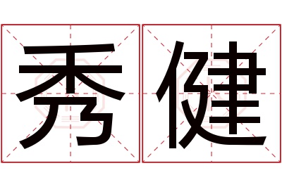秀健