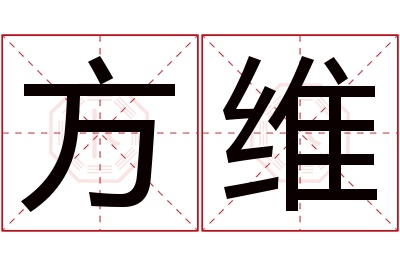 方维
