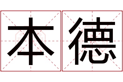 本德