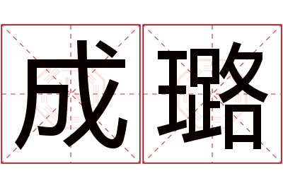 成璐