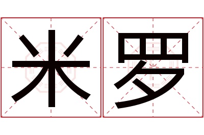 米罗