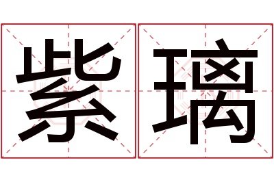 紫璃