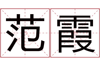 范霞