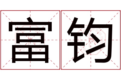 富钧