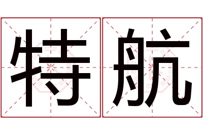 特航