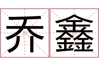乔鑫