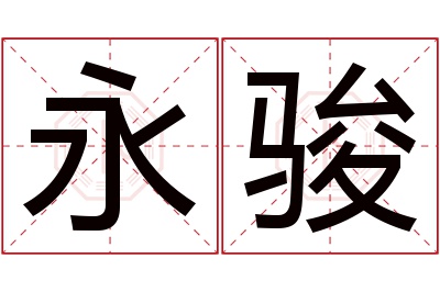 永骏