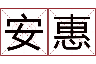 安惠
