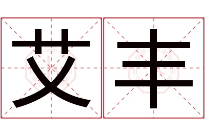 艾丰