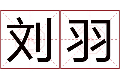 刘羽