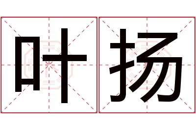 叶扬