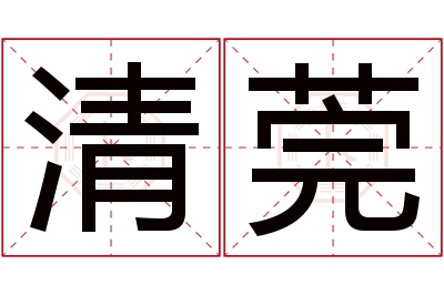 清莞