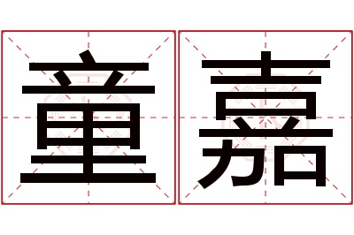 童嘉