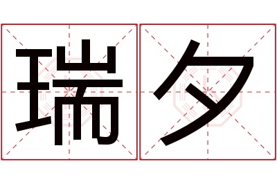瑞夕
