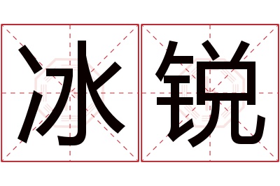 冰锐