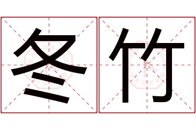 冬竹