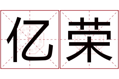 亿荣