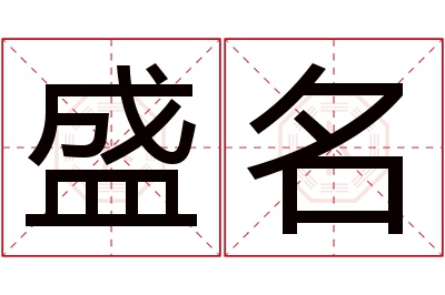 盛名