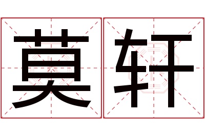 莫轩
