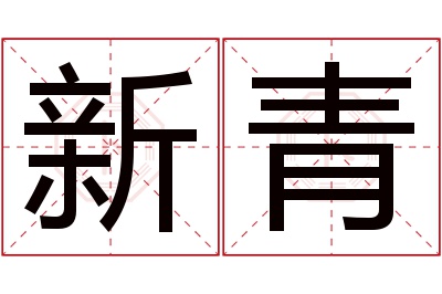新青