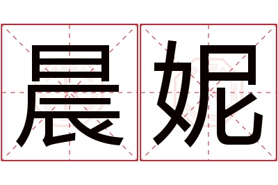 晨妮
