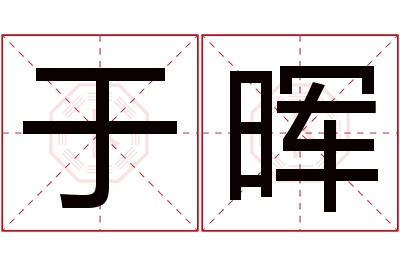于晖