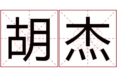 胡杰