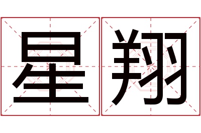 星翔